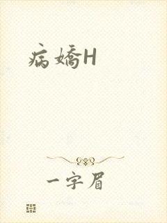 病娇H