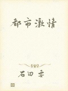 都市激情