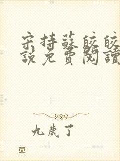 宋持苏皎皎的小说免费阅读