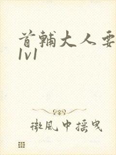 首辅大人要不够1v1