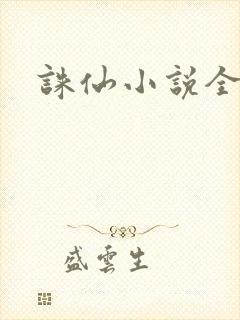 诛仙小说全集