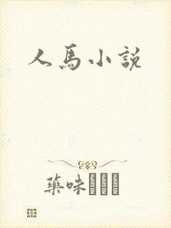 人马小说