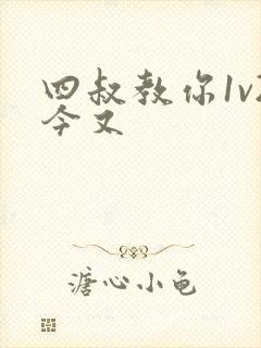 四叔教你1v2今又