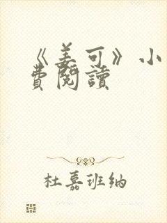 《姜可》小说免费阅读