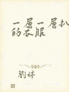 一层一层扒开你的衣服
