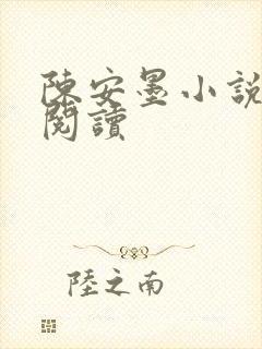 陈安墨小说免费阅读