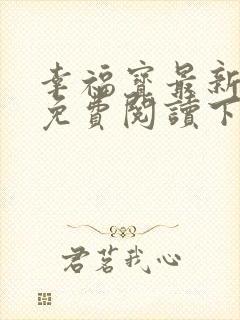 幸福宝最新章节免费阅读下载