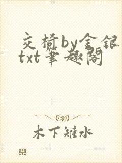 交椅by金银花txt笔趣阁