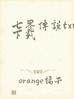 七界传说txt下载