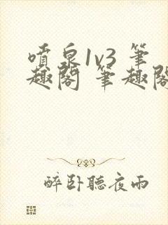 喷泉1v3 笔趣阁 笔趣阁 免费阅读