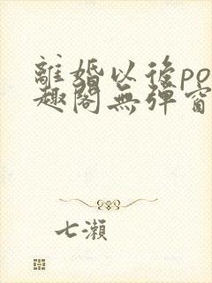 离婚以后po笔趣阁无弹窗