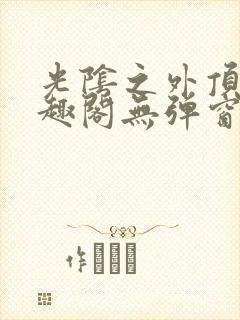 光阴之外顶点笔趣阁无弹窗全文阅读