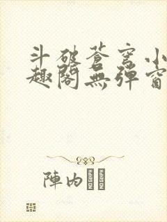 斗破苍穹小说笔趣阁无弹窗