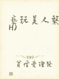 亵玩美人系统(H)