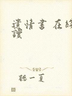 遗情书 在线阅读