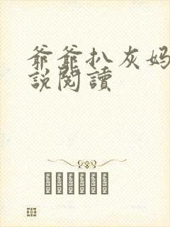 爷爷扒灰妈妈小说阅读