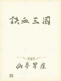 铁血三国