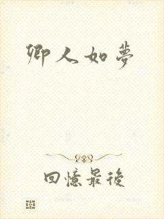 卿人如梦