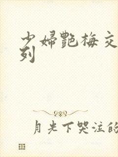 少妇艳梅交换系列