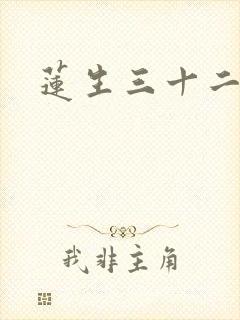 莲生三十二
