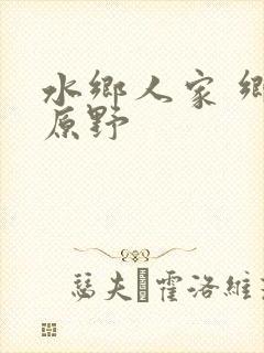 水乡人家 乡村原野