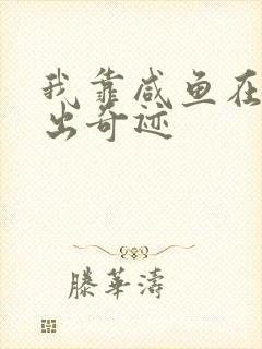 我靠咸鱼在虐文出奇迹