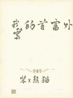 我的首富外公林云