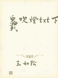 鬼吹灯txt下载