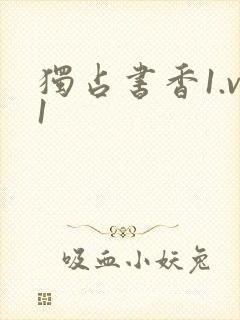 独占书香1.v1