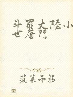 斗罗大陆小说绝世唐门