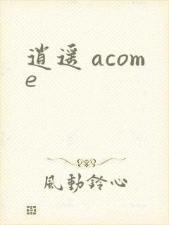 逍遥 acome