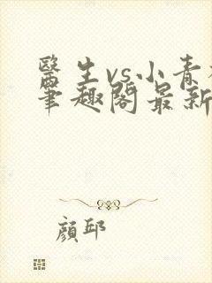 医生vs小青梅笔趣阁最新章节