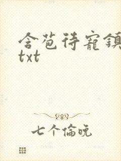 含苞待宠镇国公txt