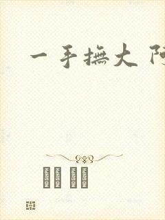 一手抚大 阿司