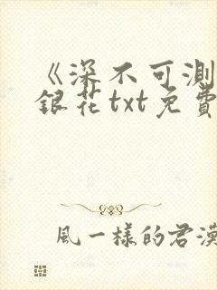 《深不可测》金银花txt免费阅读