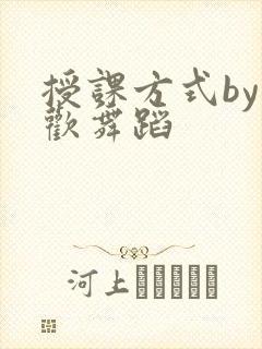 授课方式by清欢舞蹈