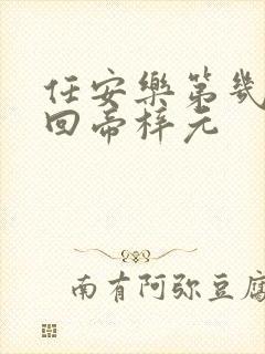 任安乐第几集变回帝梓元