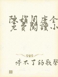 陈娟周康全章节免费阅读小说