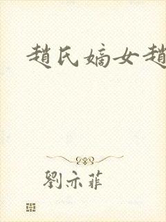 赵氏嫡女赵姝玉