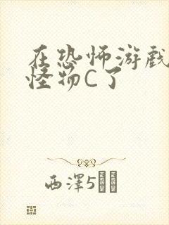 在恐怖游戏里被怪物C了