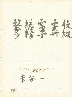 系统需要收集n多精子升级