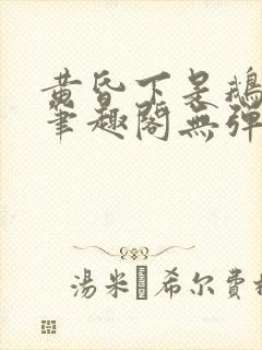 黄昏下是鹅po笔趣阁无弹窗