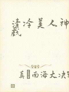 清冷美人神奇游戏