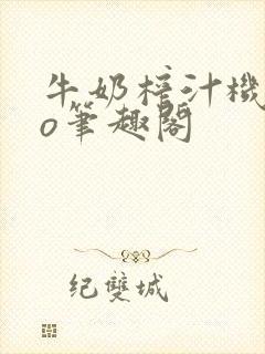 牛奶榨汁机 po笔趣阁