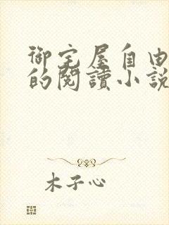 御宅屋自由自在的阅读小说阅读