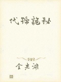 代号诡秘