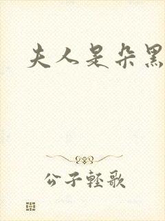 夫人是朵黑心莲