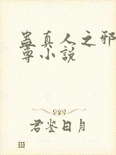 蛊真人之邪淫魔尊小说