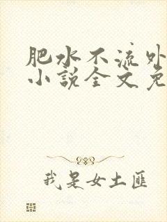 肥水不流外人田小说全文免费阅读全本免