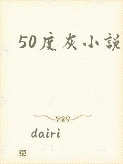 50度灰小说